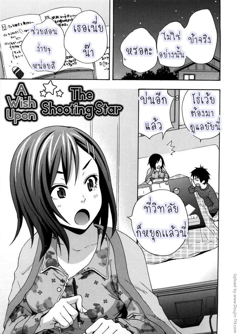 เพื่อนบ้านฝากให้มาเอา - A wish upon The shooting star -1 เพื่อนบ้านฝากให้มาเอา - A wish upon The shooting star -1