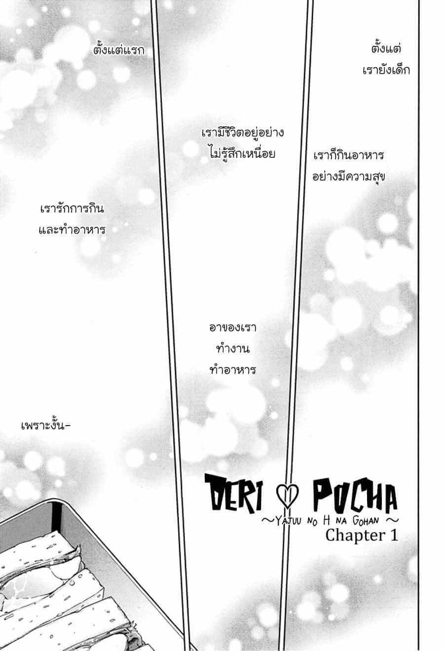 กินนายอร่อยกว่าเยอะ Deri pocha – Yajuu no H na Gohan デリ♥ぽちゃ～野獣のHなごはん～Ch.1 (4)