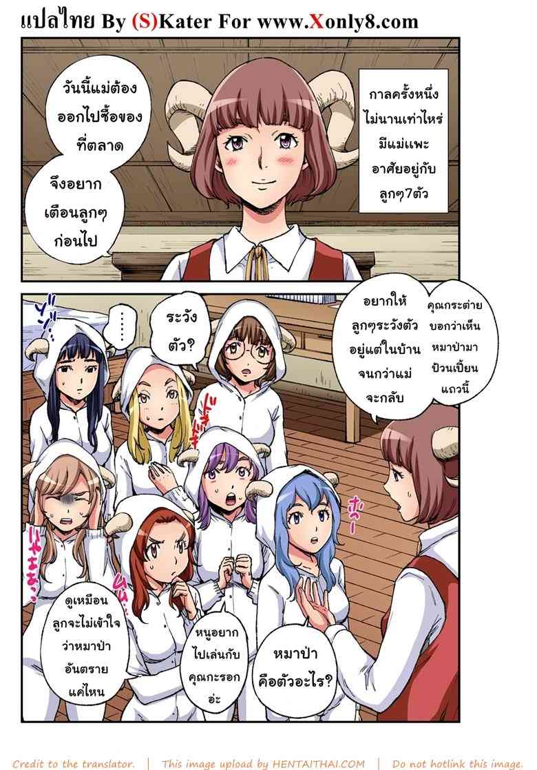 หมาป่าหนุ่มกับลูกเเกะสาวทั้ง 7 [Pirontan] -2