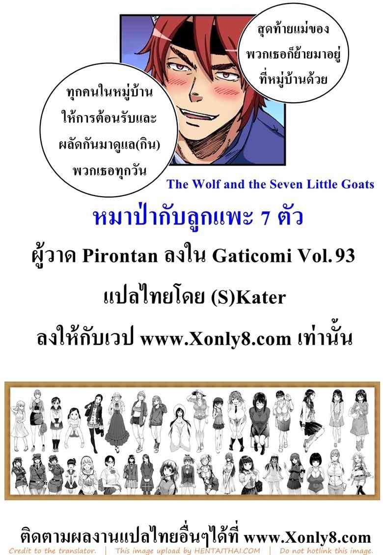 หมาป่าหนุ่มกับลูกเเกะสาวทั้ง 7 [Pirontan] -26
