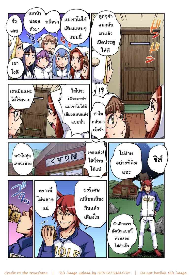 หมาป่าหนุ่มกับลูกเเกะสาวทั้ง 7 [Pirontan] -6