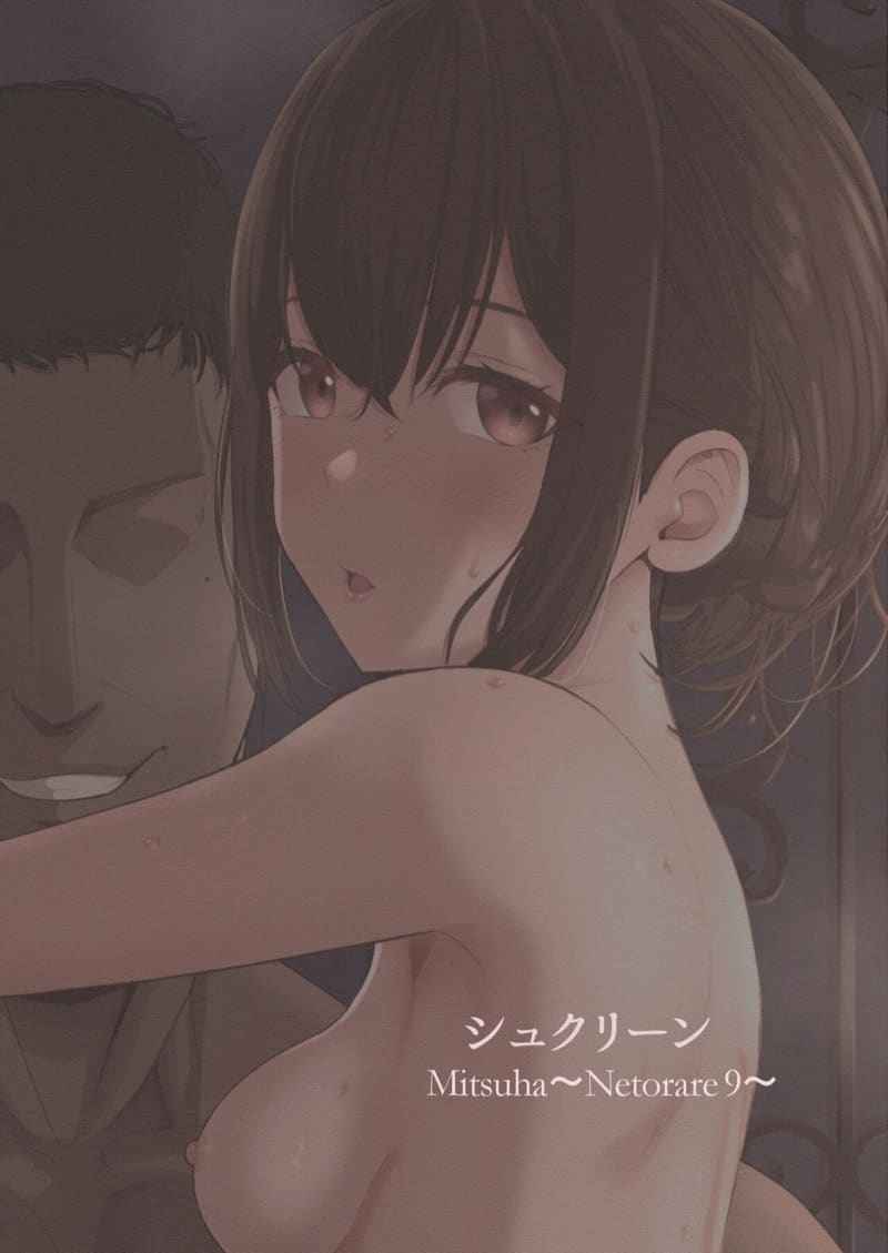 KI MI NO NA HA 9 [Syukurin] Mitsuha Netorare 917_11zon