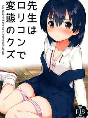 คุณครูของฉัน ค่อนข้างหื่น (SC2016 Autumn) My Teacher Is a Perverted Pedophile01 (1)