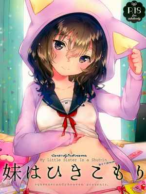 น้องสาวตัวดีของผม (C93) My Little Sister Is a Shut-in01 (1)