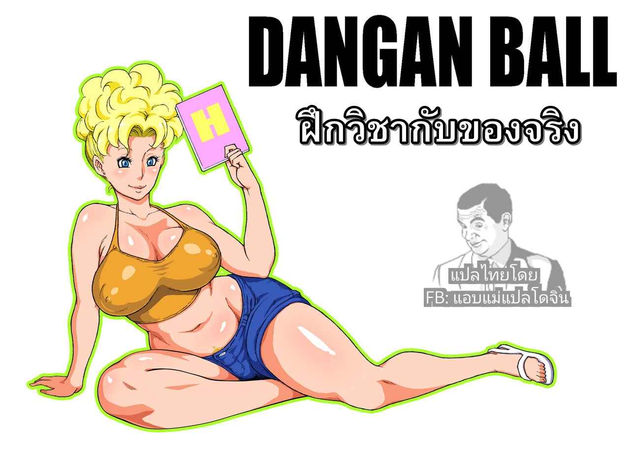 ฝึกวิชาดราก้อนบอล [Dangan Minorz] DANGAN BALL (Dragon Ball Z)02