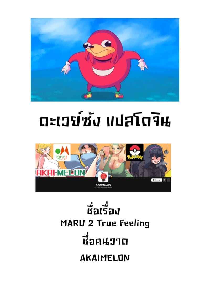 มารุคุง ทะลุมิติ 2 - ความรู้สึกแท้จริง [Akaimelon] Maru H 02 True Feeling12