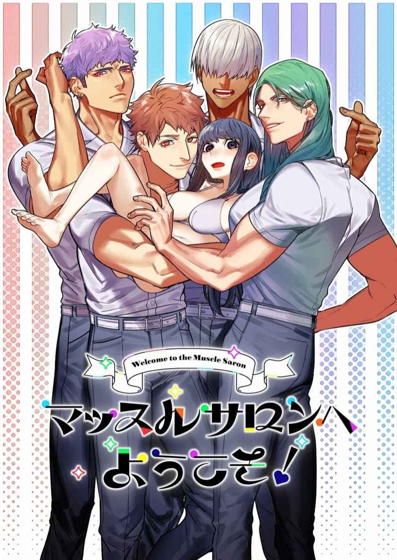 ซาลอนหนุ่มกล้าม 1 [Aizawa Seinikuten] Welcome to the Muscle Saron 103