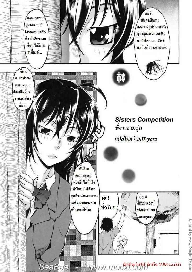 พี่สาวจอมจุ้นกับดุ้นบิ๊กไซส์ Sisters Competition -2 พี่สาวจอมจุ้นกับดุ้นบิ๊กไซส์ Sisters Competition -2
