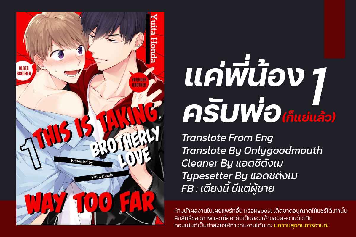 แค่พี่น้อง (ก็แย่แล้ว) THIS IS TAKING BROTHERLY LOVE CH.1 (2)