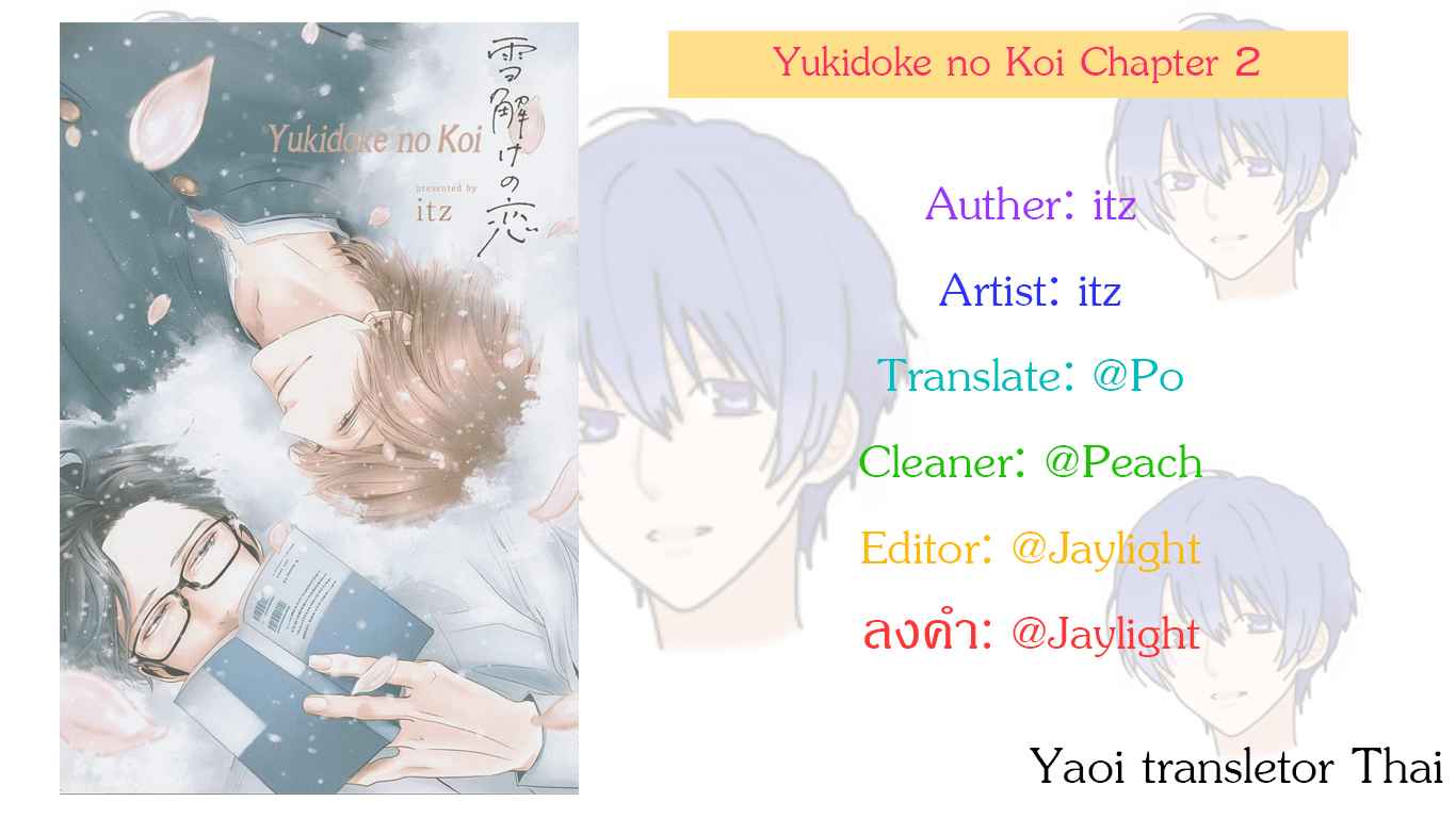 ผูกพันด้วยโชคชะตา 2 YUKIDOKE NO KOI CH.2 (32) ผูกพันด้วยโชคชะตา 2 YUKIDOKE NO KOI CH.2 (32)