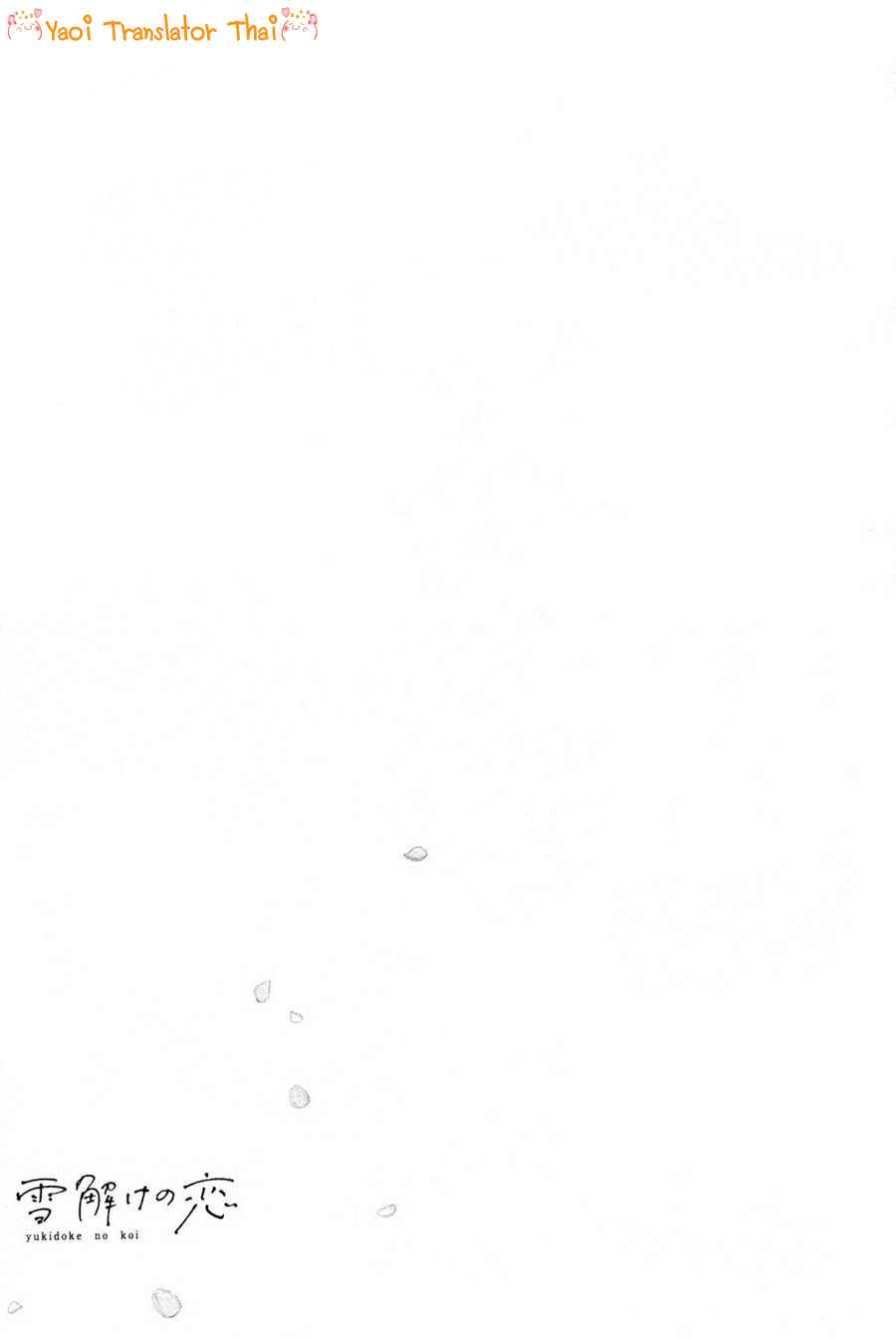 ผูกพันด้วยโชคชะตา 6 YUKIDOKE NO KOI CH.6 (27) ผูกพันด้วยโชคชะตา 6 YUKIDOKE NO KOI CH.6 (27)