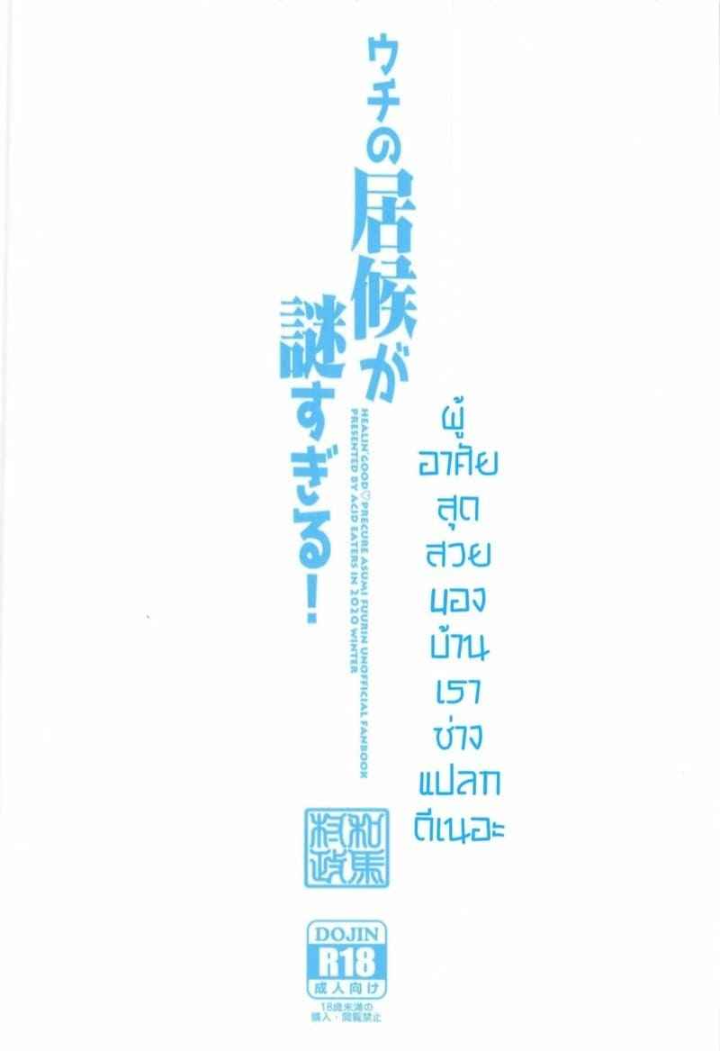 เพียงอาศัย [ACID EATERS] The Freeloader in Our House19