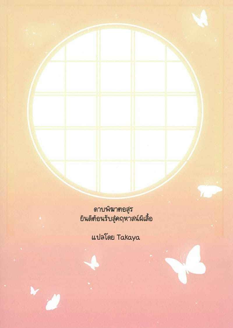 ยินดีต้อนรับสู่คฤหาสน์ผีเสื้อ31 ยินดีต้อนรับสู่คฤหาสน์ผีเสื้อ31