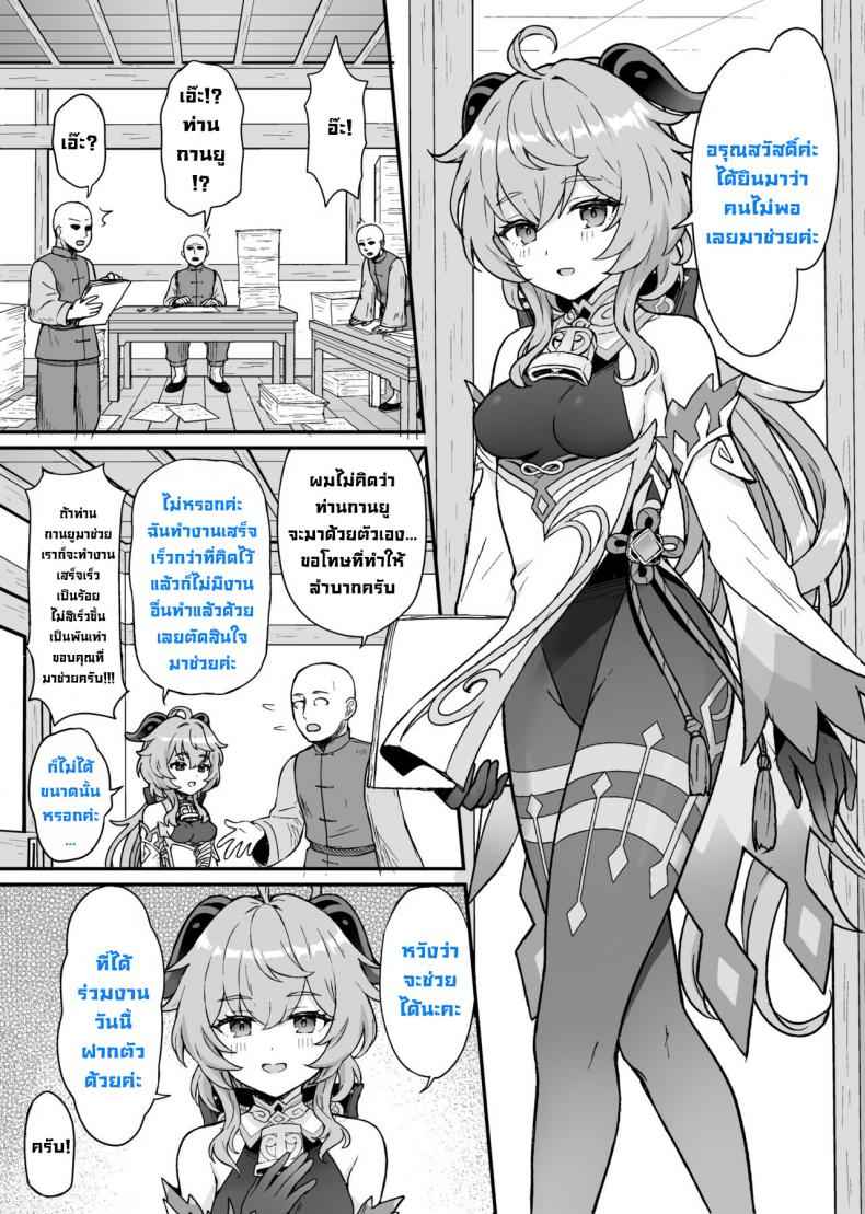 เพราะฉะนั้น กานยูช่วยคุณได้ [Wasabi Mochi (Momosawa)] Ganyu chan02