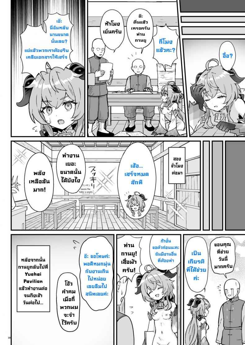 เพราะฉะนั้น กานยูช่วยคุณได้ [Wasabi Mochi (Momosawa)] Ganyu chan17