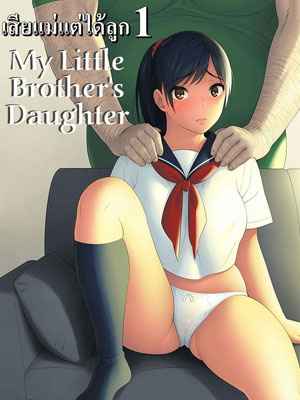 คุณพ่อไม่ได้แม่ แต่ได้ลูก 1 (C94) [666Protect (Jingrock)] Otouto no Musume 101 (1)