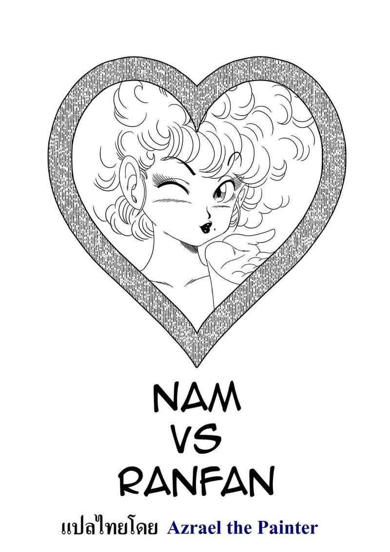 ดราก้อนบอล Dagon Ball NAM VS RANFAN [Yamamoto] NAM VS RANFAN Dragon Ball02