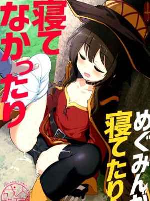 ลักหลับ แต่ ไม่หลับ (C96) [Hisagoya (Momio)] Megumin ga Netetari